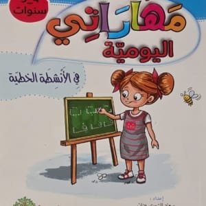 Couverture du livre éducatif arabe مهاراتي اليومية pour l’apprentissage de l’écriture et des activités graphiques destinées aux enfants de 4 à 5 ans