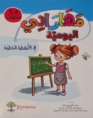 Couverture du livre éducatif arabe مهاراتي اليومية pour l’apprentissage de l’écriture et des activités graphiques destinées aux enfants de 4 à 5 ans