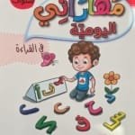 Couverture du livre éducatif arabe مهاراتي اليومية, apprentissage de la lecture pour enfants de 4 à 5 ans