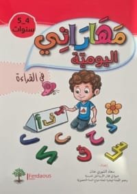 Couverture du livre éducatif arabe مهاراتي اليومية, apprentissage de la lecture pour enfants de 4 à 5 ans