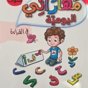 Couverture du livre éducatif arabe مهاراتي اليومية, apprentissage de la lecture pour enfants de 4 à 5 ans