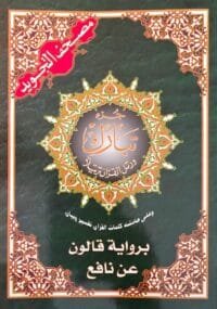Mushaf Tajwid Juzʾ Tabarak – Riwaya Qālūn Couverture Mushaf Tajwid Juzʾ Tabarak – Riwaya Qālūn ʿan Nāfiʿ