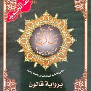 Couverture Mushaf Tajwid Juzʾ Tabarak – Riwaya Qālūn ʿan Nāfiʿ