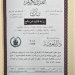 Tableau pédagogique du tajwid Tableau pédagogique des règles de tajwid – Mushaf Juzʾ Tabarak – Riwaya Qālūn