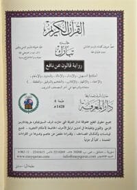 Tableau pédagogique du tajwid Tableau pédagogique des règles de tajwid – Mushaf Juzʾ Tabarak – Riwaya Qālūn