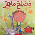 Couverture مُصلِح ماهِر – مكتبتـي الصغيرة (album jeunesse arabe)