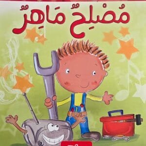 Couverture مُصلِح ماهِر – مكتبتـي الصغيرة (album jeunesse arabe)