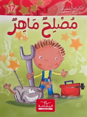 Couverture مُصلِح ماهِر – مكتبتـي الصغيرة (album jeunesse arabe)