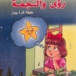 roua-wanajma-couverture Couverture du livre Roua et l’étoile – Hafidha Kara Bibane