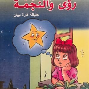 Couverture du livre Roua et l’étoile – Hafidha Kara Bibane