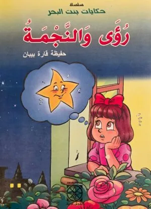 Couverture du livre Roua et l’étoile – Hafidha Kara Bibane