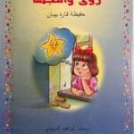 roua-wanajma-illustration Illustration colorée du conte Roua et l’étoile – Hafidha Kara Bibane