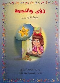 roua-wanajma-illustration Illustration colorée du conte Roua et l’étoile – Hafidha Kara Bibane