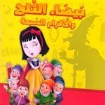 Illustration de la couverture d'un livre en arabe montrant Blanche-Neige entourée des sept nains, avec l'ombre d'une sorcière tenant une pomme en arrière-plan sur fond jaune.