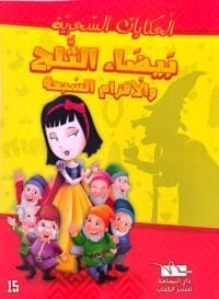 Illustration de la couverture d'un livre en arabe montrant Blanche-Neige entourée des sept nains, avec l'ombre d'une sorcière tenant une pomme en arrière-plan sur fond jaune.