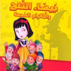 Illustration de la couverture d'un livre en arabe montrant Blanche-Neige entourée des sept nains, avec l'ombre d'une sorcière tenant une pomme en arrière-plan sur fond jaune.