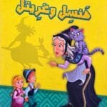 Illustration de la couverture d'un livre en arabe montrant Hansel et Gretel apeurés face à une vieille sorcière qui les pointe du doigt avec un chat violet sur l'épaule, sur un fond jaune.