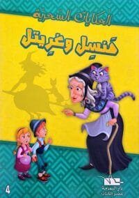 Illustration de la couverture d'un livre en arabe montrant Hansel et Gretel apeurés face à une vieille sorcière qui les pointe du doigt avec un chat violet sur l'épaule, sur un fond jaune.