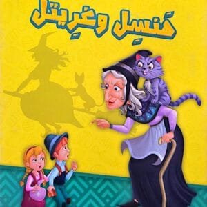 Illustration de la couverture d'un livre en arabe montrant Hansel et Gretel apeurés face à une vieille sorcière qui les pointe du doigt avec un chat violet sur l'épaule, sur un fond jaune.