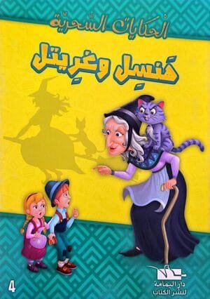 Couverture du livre - Hansel et Gretel (Édition arabe) Illustration de la couverture d'un livre en arabe montrant Hansel et Gretel apeurés face à une vieille sorcière qui les pointe du doigt avec un chat violet sur l'épaule, sur un fond jaune.