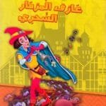 Illustration de couverture d'un livre de conte en arabe montrant le joueur de flûte de Hamelin en costume coloré et chapeau pointu, jouant de la flûte pour attirer une armée de rats hors de la ville.