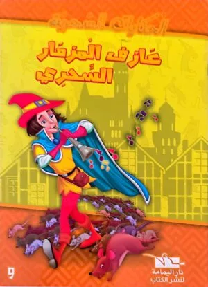 Illustration de couverture d'un livre de conte en arabe montrant le joueur de flûte de Hamelin en costume coloré et chapeau pointu, jouant de la flûte pour attirer une armée de rats hors de la ville.