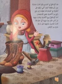 Page intérieure illustrée du livre d'histoire arabe Le Cordonnier et les Lutins montrant une femme surprise devant une magnifique paire de bottes terminées sur un établi de cordonnier.