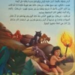 Page intérieure illustrée d'un livre enfant arabe montrant le bébé Mowgli recueilli par les loups dans la jungle avec texte vocalisé.