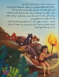 Page intérieure illustrée d'un livre enfant arabe montrant le bébé Mowgli recueilli par les loups dans la jungle avec texte vocalisé.