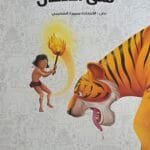 Couverture du livre enfant arabe Faty Al Adghal Le Fils de la Jungle Éditions Dar Al Yamama.