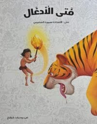 Couverture du livre enfant arabe Faty Al Adghal Le Fils de la Jungle Éditions Dar Al Yamama.