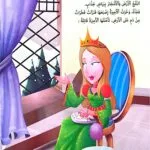 Livre arabe Blanche-Neige et les Sept Nains - بَيْضَاءُ الثَّلْجِ وَالأَقْزَامُ السَّبْعَة