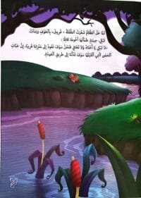 Illustration de la page 7 du livre en arabe montrant un paysage de forêt nocturne avec une rivière et des roseaux, accompagnée d'un paragraphe narratif en haut.
