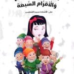 Illustration de la page intérieure du livre en arabe montrant Blanche-Neige souriante derrière les sept nains rassemblés, sur un fond blanc parsemé de petits motifs transparents (pioches, pommes, champignons).