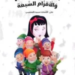 Illustration de la page intérieure du livre en arabe montrant Blanche-Neige souriante derrière les sept nains rassemblés, sur un fond blanc parsemé de petits motifs transparents (pioches, pommes, champignons).