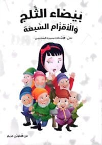 Illustration de la page intérieure du livre en arabe montrant Blanche-Neige souriante derrière les sept nains rassemblés, sur un fond blanc parsemé de petits motifs transparents (pioches, pommes, champignons).