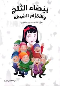 Illustration de la page intérieure du livre en arabe montrant Blanche-Neige souriante derrière les sept nains rassemblés, sur un fond blanc parsemé de petits motifs transparents (pioches, pommes, champignons).