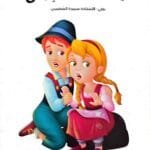 Illustration de la page intérieure du livre en arabe montrant Hansel et Gretel assis l'un contre l'autre avec un air inquiet et effrayé, sur un fond blanc épuré.