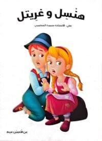 Illustration de la page intérieure du livre en arabe montrant Hansel et Gretel assis l'un contre l'autre avec un air inquiet et effrayé, sur un fond blanc épuré.