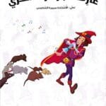 Illustration de la page intérieure du livre en arabe avec le joueur de flûte magique en costume violet et cape rouge, jouant de la musique pour attirer plusieurs rats sur un fond blanc parsemé de motifs discrets.
