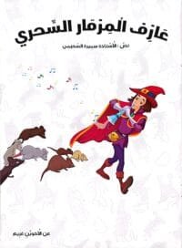 Illustration de la page intérieure du livre en arabe avec le joueur de flûte magique en costume violet et cape rouge, jouant de la musique pour attirer plusieurs rats sur un fond blanc parsemé de motifs discrets.
