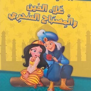 Illustration de la couverture d'un livre en arabe montrant Aladin en costume bleu offrant une rose rouge à la princesse Jasmine, assis sur un tapis volant sur un fond jaune avec des silhouettes de palais.