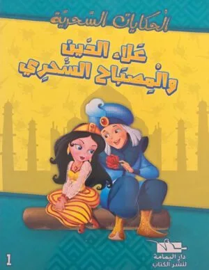 Illustration de la couverture d'un livre en arabe montrant Aladin en costume bleu offrant une rose rouge à la princesse Jasmine, assis sur un tapis volant sur un fond jaune avec des silhouettes de palais.