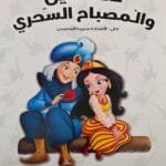 Illustration de la page intérieure du livre en arabe montrant Aladin en habit bleu offrant une fleur rouge à la princesse Jasmine sur un fond blanc parsemé de motifs transparents de lampes magiques.