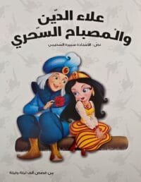 Illustration de la page intérieure du livre en arabe montrant Aladin en habit bleu offrant une fleur rouge à la princesse Jasmine sur un fond blanc parsemé de motifs transparents de lampes magiques.