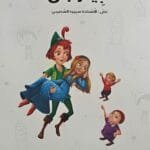 Couverture du livre conte peter pan en arabe avec Peter et la fée Clochette