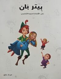 Couverture du livre conte peter pan en arabe avec Peter et la fée Clochette