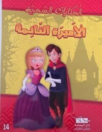 Couverture du livre en arabe La Belle au bois dormant montrant une princesse en robe violette et un prince en cape rouge marchant ensemble devant la silhouette d'un château.
