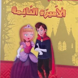 Couverture du livre en arabe La Belle au bois dormant montrant une princesse en robe violette et un prince en cape rouge marchant ensemble devant la silhouette d'un château.