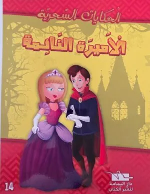 Couverture du livre en arabe La Belle au bois dormant montrant une princesse en robe violette et un prince en cape rouge marchant ensemble devant la silhouette d'un château.